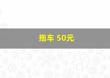 拖车 50元